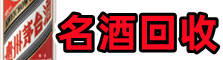 遂宁聚信名酒回收店